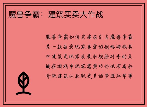 魔兽争霸：建筑买卖大作战